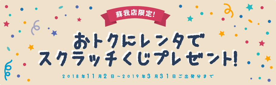 蘇我店限定！おトクにレンタでスクラッチくじプレゼント