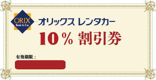 オリックスレンタカーの割引クーポン券