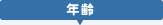 チャイルドシート