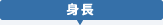 チャイルドシート