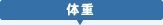 チャイルドシート