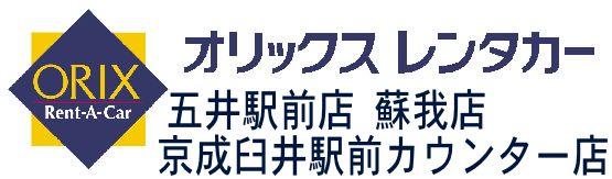 早朝出発・夜間帰着サービス オリックスレンタカー五井駅前店 蘇我店 京成臼井カウンター店