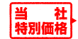 当社特別価格