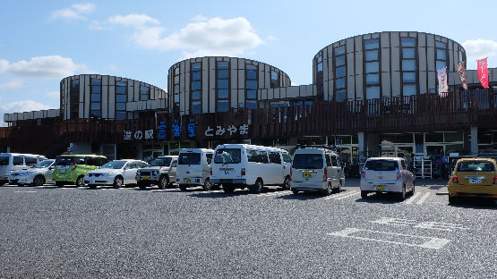 道の駅　富楽里とみやま