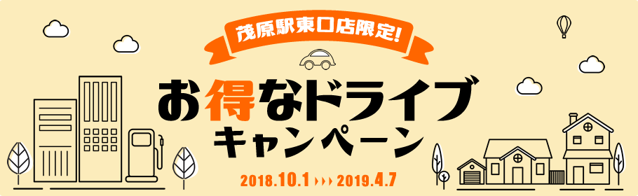 茂原駅東口店限定！お得なドライブキャンペーン