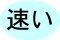 ETCカード貸し出しの早い