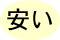 ETCカード貸し出しの安い