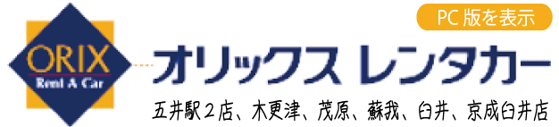 他社より安い千葉オリックスレンタカー五井駅前店でレンタカーを予約する