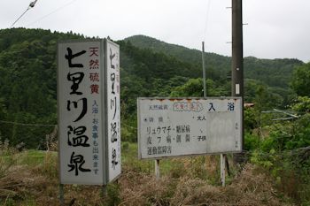 七里川温泉