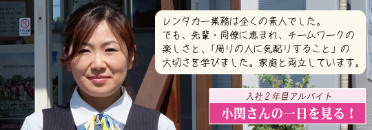 入社2年目アルバイトの小関さんの職場の一日へ