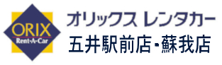 早朝出発・夜間帰着サービス オリックスレンタカー五井駅前店・蘇我店
